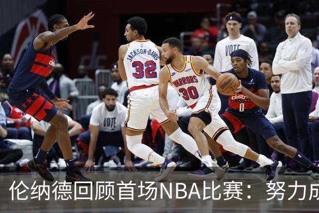 伦纳德回顾首场NBA比赛：努力成实，挑战依然在前