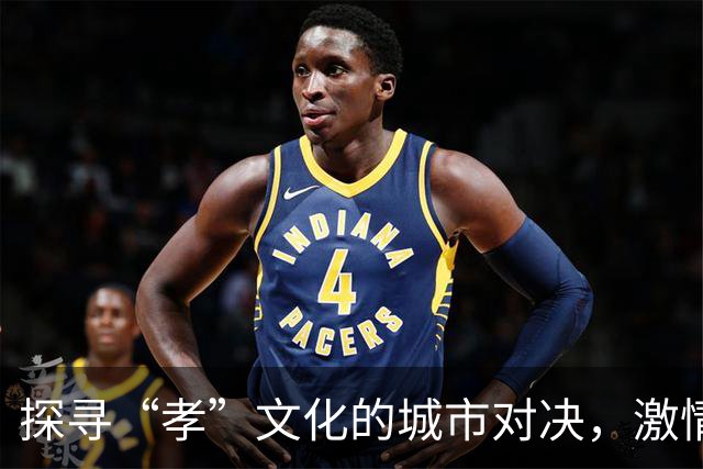探寻“孝”文化的城市对决，激情无限的足球之夜