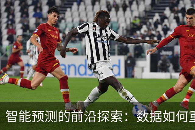 智能预测的前沿探索：数据如何重塑彩票分析