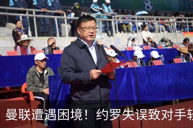 曼联遭遇困境！约罗失误致对手轻松破门