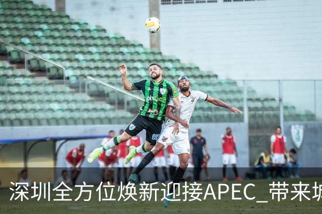 深圳全方位焕新迎接APEC 带来城市新气象