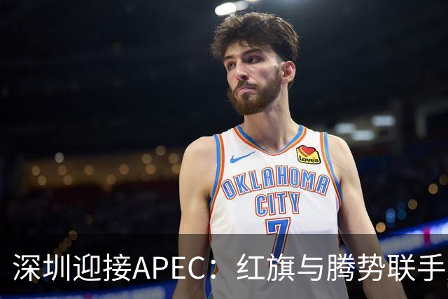深圳迎接APEC：红旗与腾势联手展现新能源力量