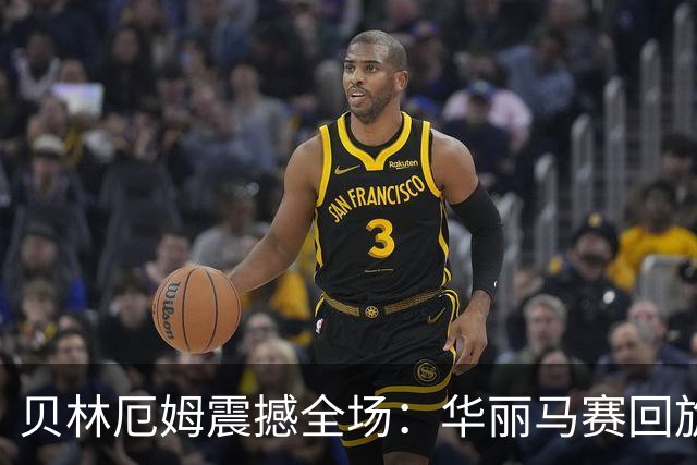 贝林厄姆震撼全场：华丽马赛回旋助力皇马绝杀巴萨