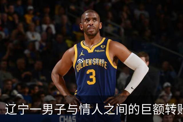 辽宁一男子与情人之间的巨额转账引发法律纠纷，法院判决归还款项