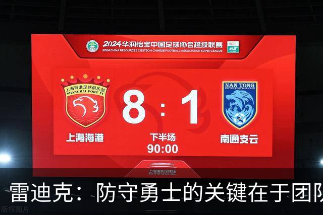 雷迪克：防守勇士的关键在于团队协作而非个体表现